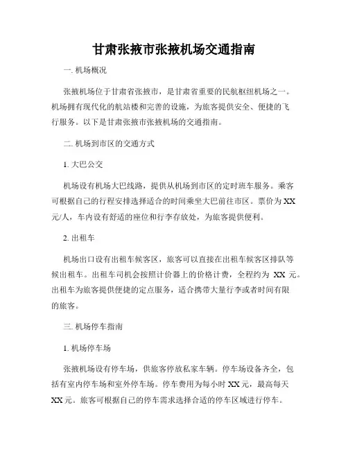 甘肃张掖市张掖机场交通指南