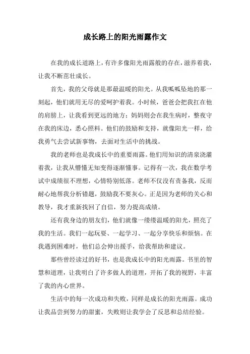 成长路上的阳光雨露作文