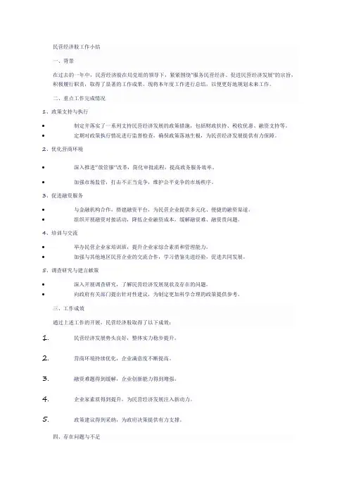 民营经济股工作小结
