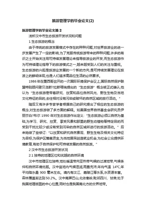 旅游管理学的毕业论文（2）