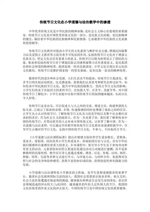 传统节日文化在小学道德与法治教学中的渗透