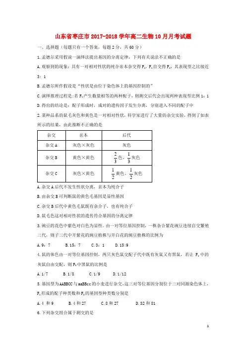 山东省枣庄市2017_2018学年高二生物10月月考试题