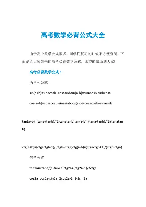 高考数学必背公式大全
