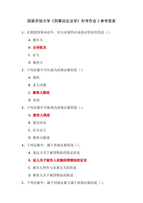 国家开放大学《刑事诉讼法学》形考作业2参考答案
