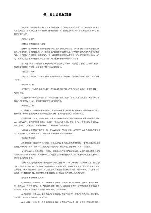 关于奥运会礼仪知识