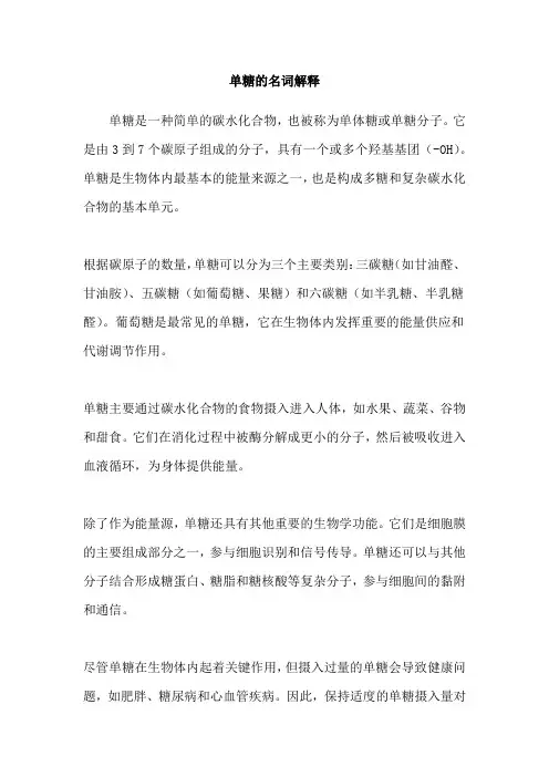 单糖的名词解释