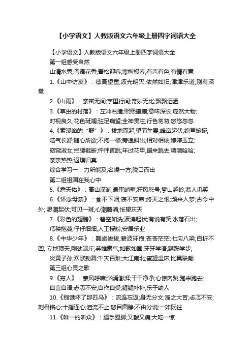 【小学语文】人教版语文六年级上册四字词语大全