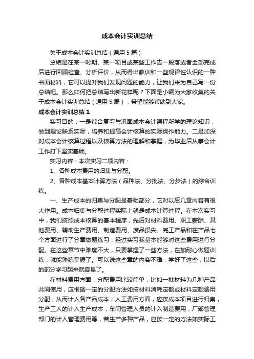 关于成本会计实训总结（通用5篇）