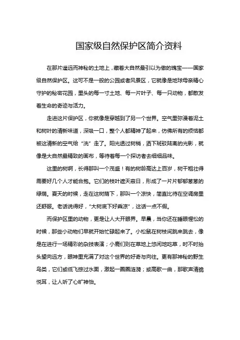 国家级自然保护区简介资料