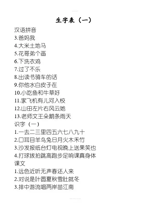 鲁教版小学语文一年级上册生字表