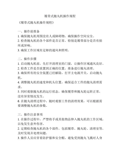 履带式抛丸机操作规程