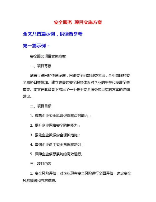 安全服务 项目实施方案