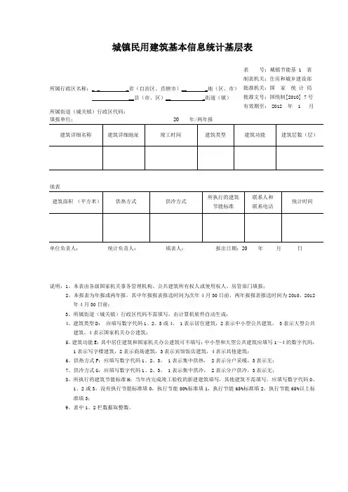 城镇民用建筑基本信息统计基层表