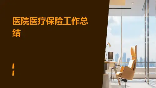 医院医疗保险工作总结PPT