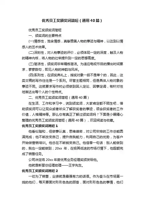 优秀员工奖颁奖词简短（通用40篇）