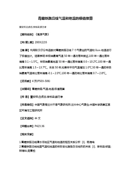青藏铁路沿线气温和地温的极值推算