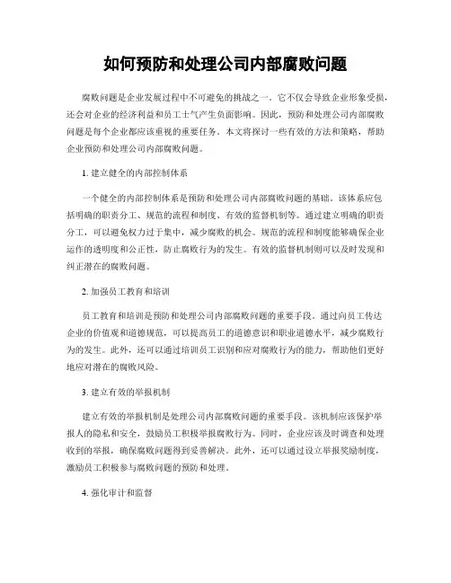 如何预防和处理公司内部腐败问题
