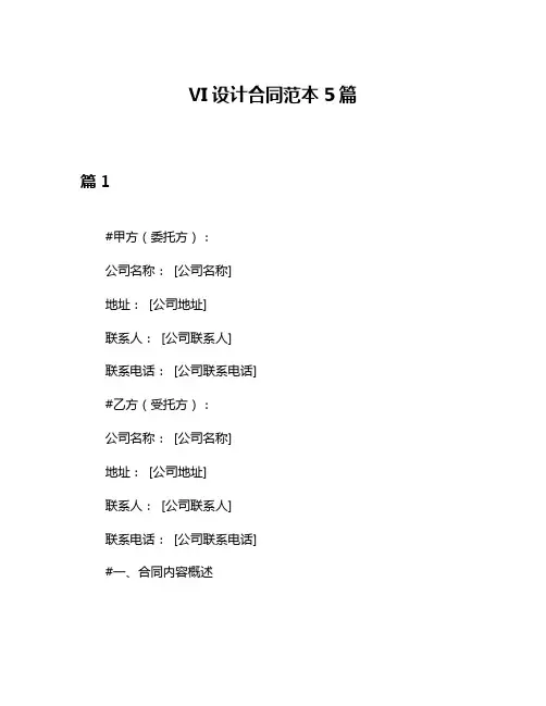 VI设计合同范本5篇