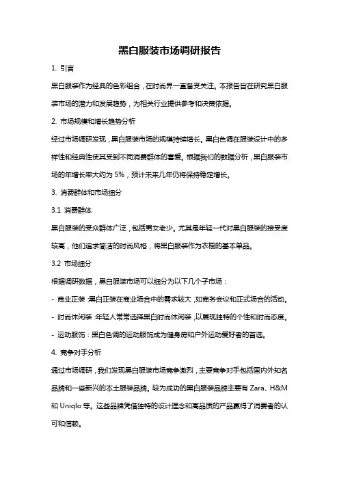 黑白服装市场调研报告