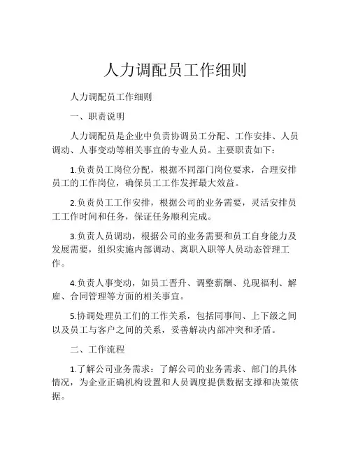 人力调配员工作细则