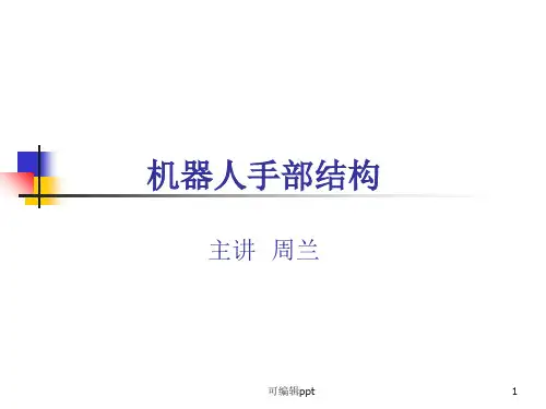 机器人手部结构详解
