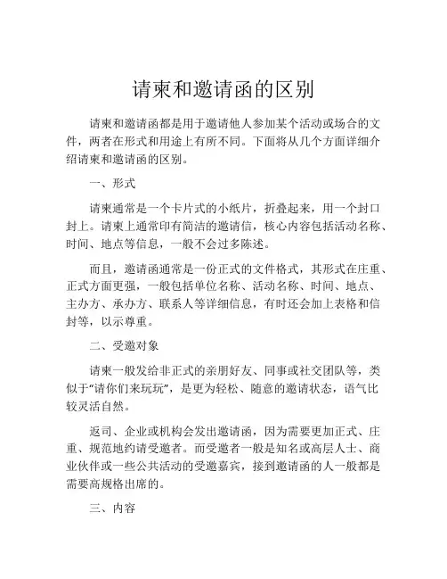 请柬和邀请函的区别
