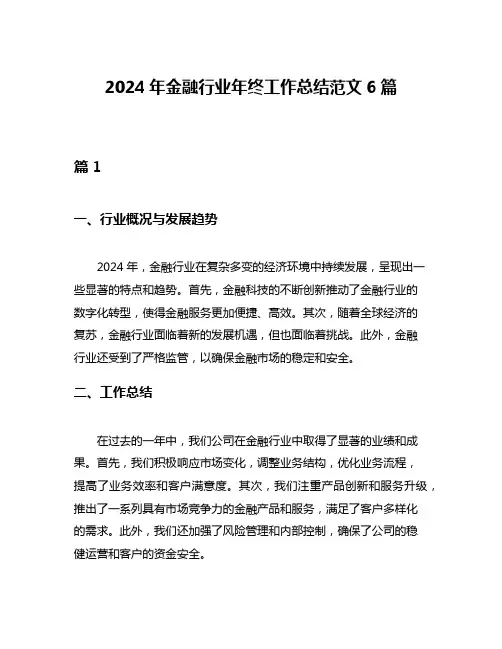 2024年金融行业年终工作总结范文6篇