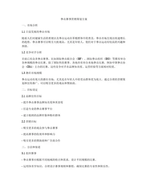 拳击赛事营销策划方案