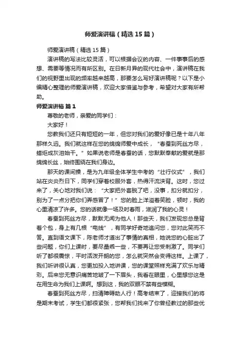 师爱演讲稿（精选15篇）