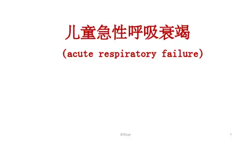 《急性呼吸衰竭》PPT课件