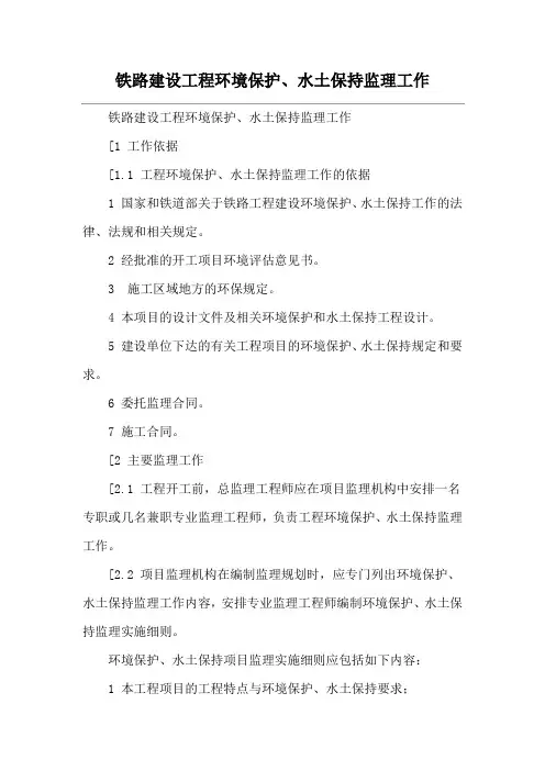 铁路建设工程环境保护、水土保持监理工作