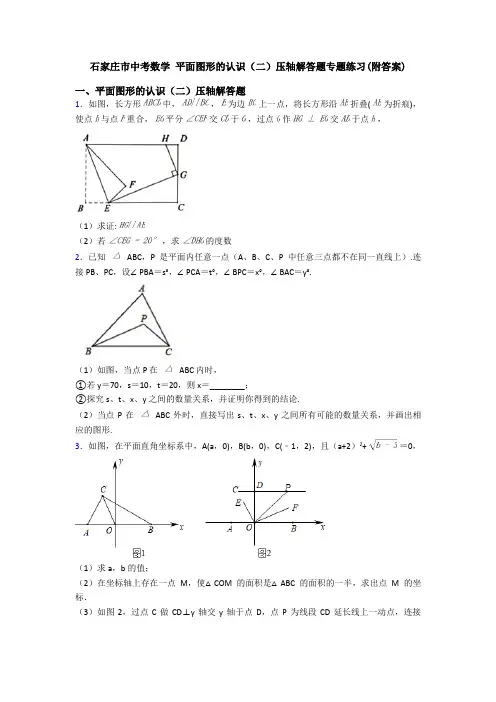 石家庄市中考数学 平面图形的认识(二)压轴解答题专题练习(附答案)