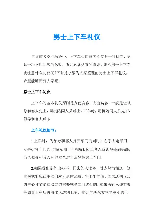 男士上下车礼仪