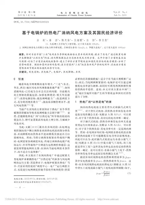 基于电锅炉的热电厂消纳风电方案及其国民经济评价