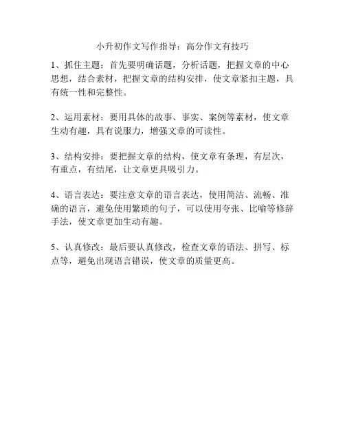 小升初作文写作指导：高分作文有技巧