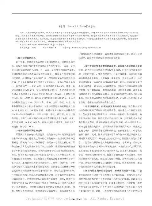 对新兴经济体发展的现状分析及政策建议