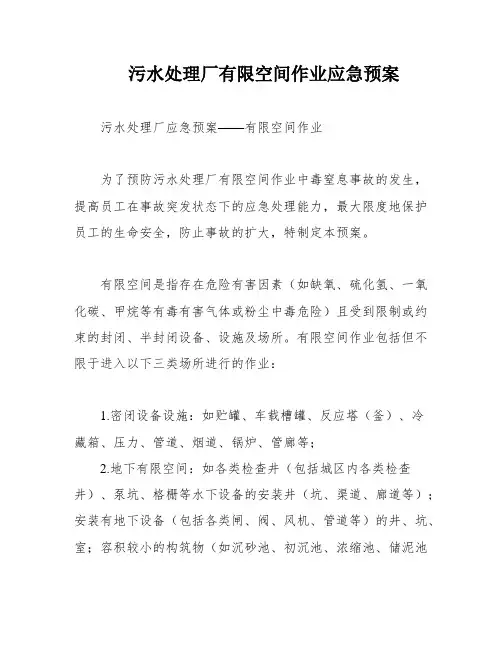 污水处理厂有限空间作业应急预案