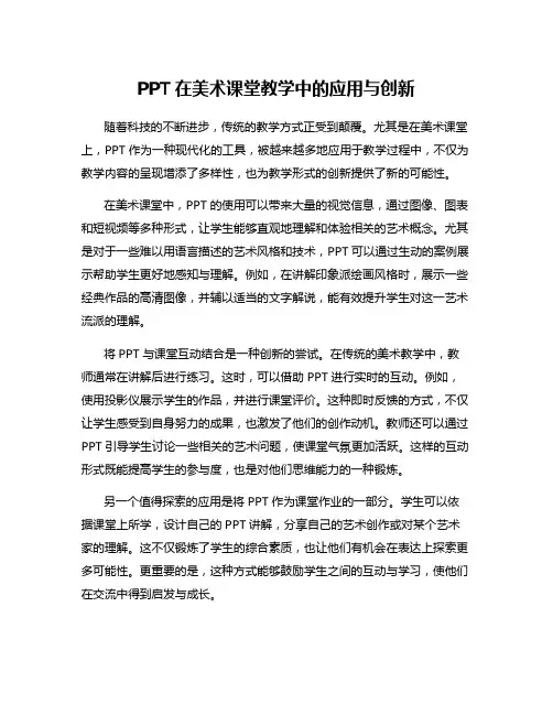 PPT在美术课堂教学中的应用与创新