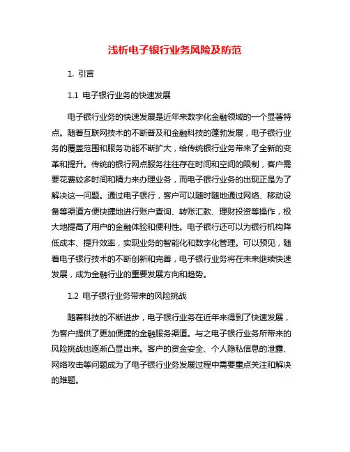 浅析电子银行业务风险及防范