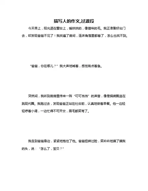 描写人的作文,过渡段