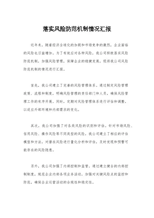 落实风险防范机制情况汇报