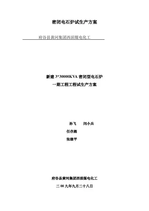 密闭电石炉试生产方案
