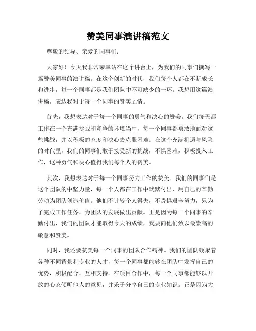 赞美同事演讲稿范文