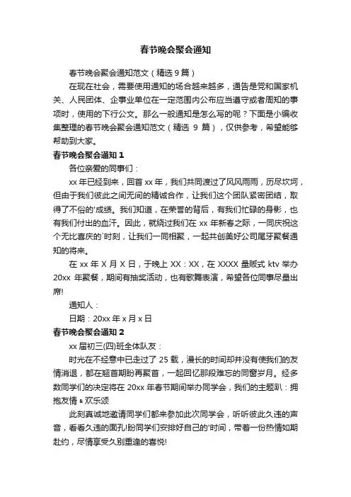 春节晚会聚会通知范文（精选9篇）