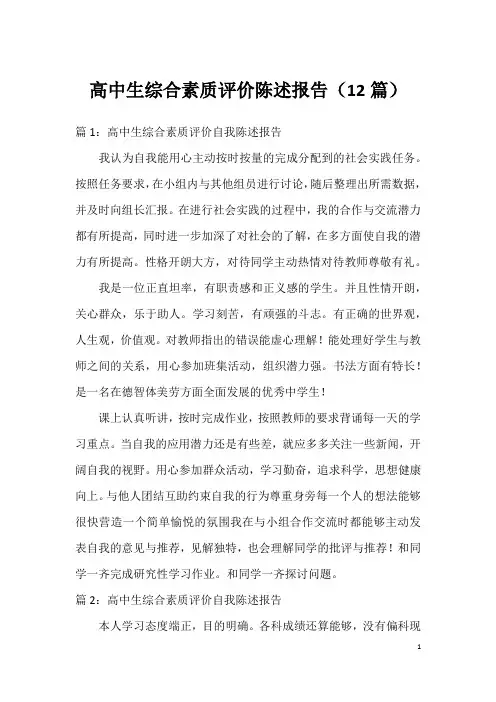 高中生综合素质评价陈述报告(12篇)