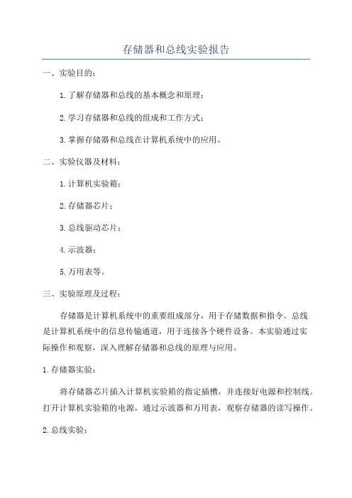 存储器和总线实验报告