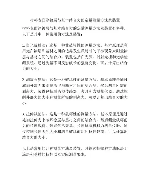 材料表面涂镀层与基本结合力的定量测量方法及装置