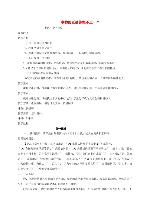 九年级语文上册事物的正确答案不止一个精品教案新人教版.doc