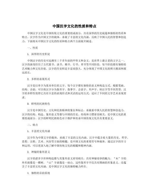 中国汉字文化的性质和特点