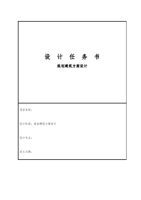 建筑方案设计任务书